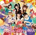 Sakura Apparition (サクラあっぱれーしょん)  (CD Limited Edition) Cover