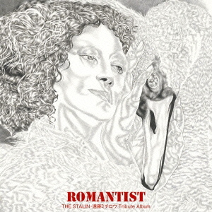 Romantist ～THE STALIN Michiro Endo Tribute Album～(ロマンチスト～THE STALIN・遠藤ミチロウTribute Album～  Photo