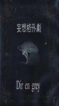 Mousou Kakugaigeki (妄想格外劇) Cover