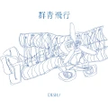 Ultimo album di DISH//: Gunjou Hikou (群青飛行)