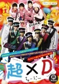 Chou×D (超×D) (4DVD) Cover