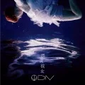 Hyouryuu Kanojo (漂流彼女) (CD+DVD) Cover