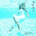 Hyouryuu Kanojo (漂流彼女) (CD) Cover