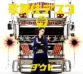 Kabuki Desuko (歌舞伎デスコ) (CD+DVD B) Cover