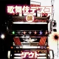 Kabuki Desuko (歌舞伎デスコ) (CD) Cover