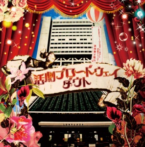 "Katsugeki Broadway" ～Musha Shugyo Tour GRAND FINALE @ Nakano Sunplaza～ (「活劇ブロードウェイ」～武者修行ツアーGRAND FINALE@中野サンプラザ～)  Photo