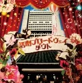"Katsugeki Broadway" ～Musha Shugyo Tour GRAND FINALE @ Nakano Sunplaza～ (「活劇ブロードウェイ」～武者修行ツアーGRAND FINALE@中野サンプラザ～) (CD+DVD A) Cover
