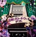 "Katsugeki Broadway" ～Musha Shugyo Tour GRAND FINALE @ Nakano Sunplaza～ (「活劇ブロードウェイ」～武者修行ツアーGRAND FINALE@中野サンプラザ～) (CD+DVD B) Cover