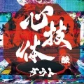 Shingitai (心技体) (CD) Cover