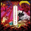 Zenshin Zenrei Ouka Shuu (全身全霊謳歌集) (2CD+2DVD) Cover