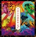 Zenshin Zenrei Ouka Shuu (全身全霊謳歌集) (2CD) Cover