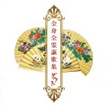 Zenshin Zenrei Ouka Shuu (全身全霊謳歌集) (CD) Cover