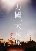 Bankoku, Dai-Tokyo (万國、大東京) / Akai Kasa to Anata (赤い傘と貴女) Cover