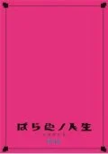 Barairo no Jinsei (ばら色ノ人生) Cover