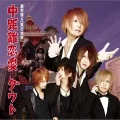 Chukyori Renai (中距離恋愛) (CD A) Cover