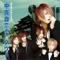 Chukyori Renai (中距離恋愛) (CD B) Cover