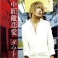 Chukyori Renai (中距離恋愛) (CD+DVD A) Cover