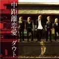 Chukyori Renai (中距離恋愛) (CD+DVD B) Cover