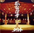Kanden 18 Go (感電18号) (CD) Cover