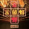 Kingyobachi  (金魚蜂) (CD) Cover