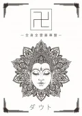 Manji (卍) (CD+DVD A) Cover