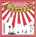 Shirahata Sengen (白旗宣言) Cover
