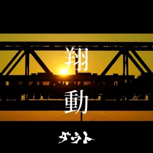Syoudou  (翔動)  Photo