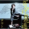 Zange no Hanamichi (ざんげの花道) (CD+DVD B) Cover