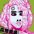 Kidoairaku (喜怒愛楽) (CD A) Cover