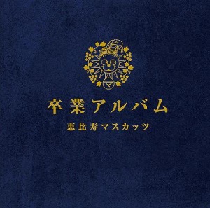 Sotsugyou Album (卒業アルバム)  Photo