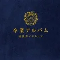 Sotsugyou Album (卒業アルバム)  (3CD+DVD) Cover