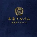Sotsugyou Album (卒業アルバム)  (CD) Cover
