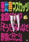 Ebisu Muscats Zenkoku CAMP "Souda! Minna de Yaon ni Ikou" (恵比寿マスカッツ全国CAMP『そうだ！みんなで野音に行こう』) (2DVD) Cover