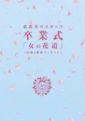 Onna no Hanamichi 〜Zenyasai Sotsugyo Shiki〜  (女の花道〜前夜祭・卒業式〜) (3DVD) Cover