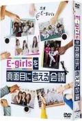 E-girls wo Majime ni Kangaeru Kaigi (E-girlsを真面目に考える会議) (4DVD) Cover