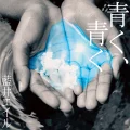 Ultimo singolo di Eir Aoi: Aoku, Aoku (青く、青く)