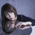 Tsuki wo Ou Mayonaka (月を追う真夜中) (CD) Cover