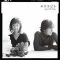 Sakurabito (サクラビト) (CD+DVD) Cover