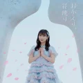 Okaeri, Hanadayori ( おかえり、花便り) Cover