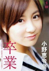 Sotsugyou ~AKB48 Ono Erena 4-nen Han no Shinjitsu (卒業 〜AKB48・小野恵令奈 4年半の真実〜)  Photo