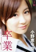 Sotsugyou ~AKB48 Ono Erena 4-nen Han no Shinjitsu (卒業 〜AKB48・小野恵令奈 4年半の真実〜) Cover