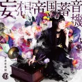 Mousou Teikoku Chikuonki (妄想帝国蓄音機) (CD+DVD) Cover
