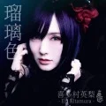 Ruriiro (瑠璃色) (Digital) Cover