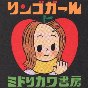 Midorikawa Shobou - Ringo Girl (リンゴガール)  Photo