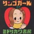 Midorikawa Shobou - Ringo Girl (リンゴガール) Cover