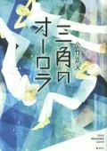 Sankaku no Aura 〜Aoi Haru〜 (三角のオーラ 〜青い春〜)  Cover