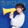 Koi no Roadshow (恋のロードショー) (CD Hayashida Mahiro Ver.) Cover