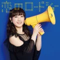 Koi no Roadshow (恋のロードショー) (CD Inoue Rikako Ver.) Cover