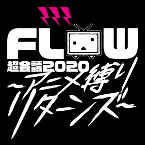 FLOW Chokai 2020 ~Anime Shibari Returns~ at Makuhari Messe Event Hall Live (FLOW 超会議 2020 ~アニメ縛りリターンズ~ at 幕張メッセイベントホール ライブ)  Photo