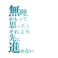 Muri ka Motte Omottara Sore Yori Saki ni Susumenai (無理かもって思ったら それより先に進めない) (Digital) Cover